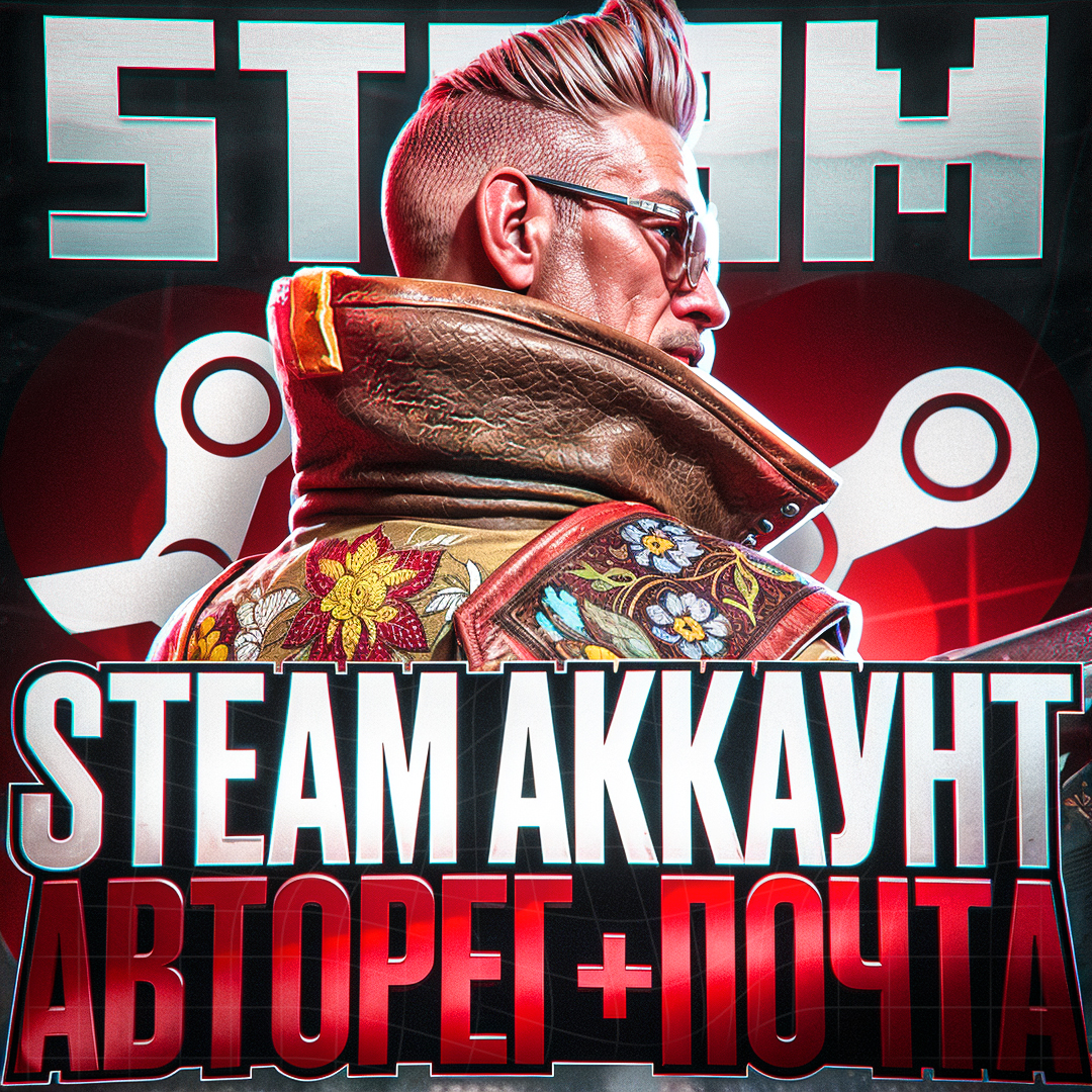 ✦АККАУНТ STEAM  АВТОРЕГ✦ АККАУНТ С ПОЧТОЙ✦ [БЕЗ БАНА]✦