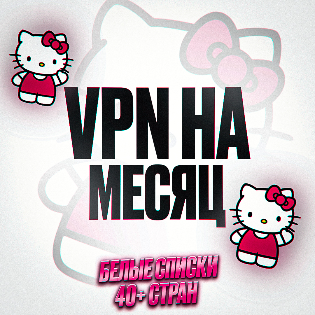 ✦VPN НА МЕСЯЦ ✦ 40+ СТРАН ✦ БЕЛЫЕ СПИСКИ✦