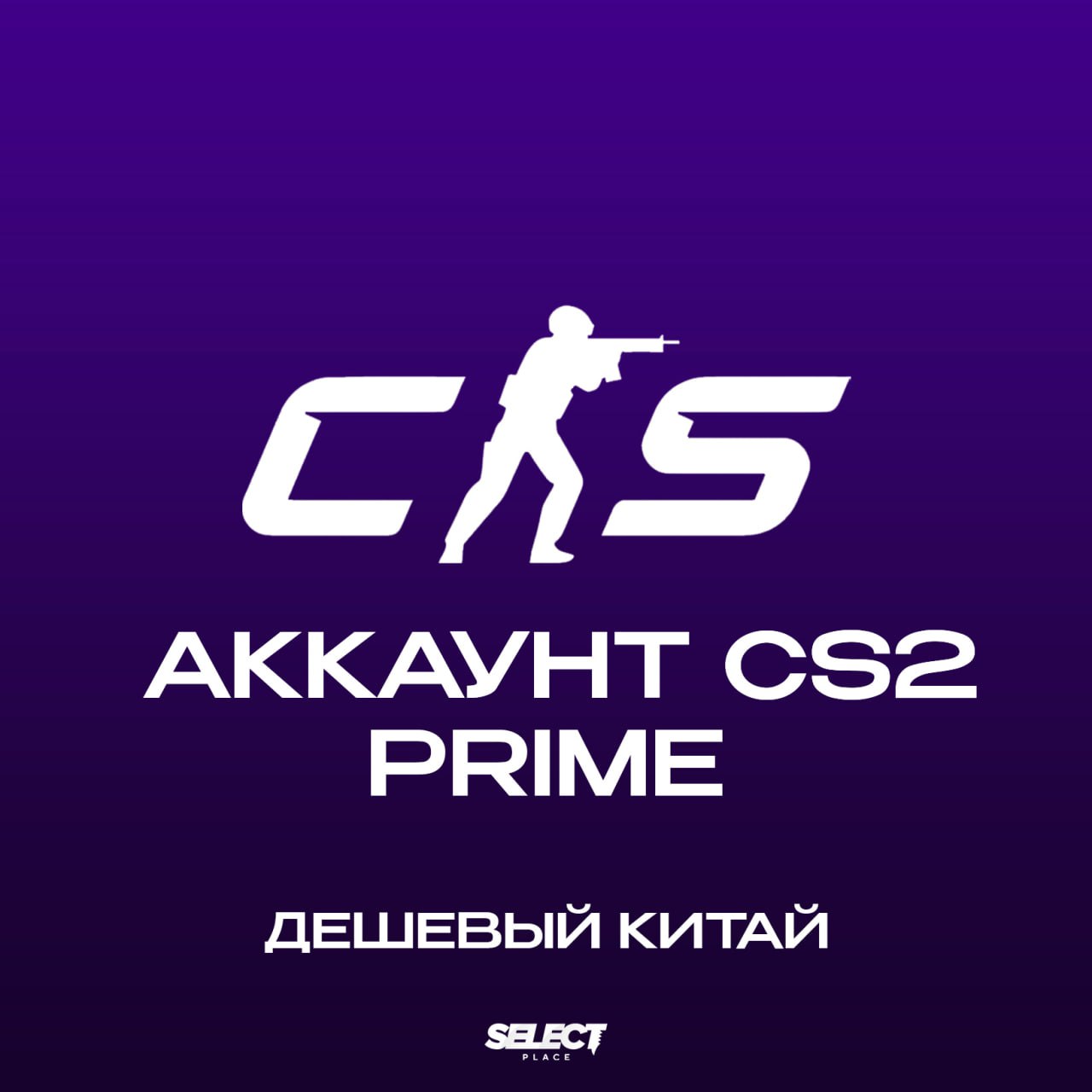 🎁 АККАУНТ CS2 PRIME + ГАРАНТИЯ - под ЧИТЫ (CHINA)